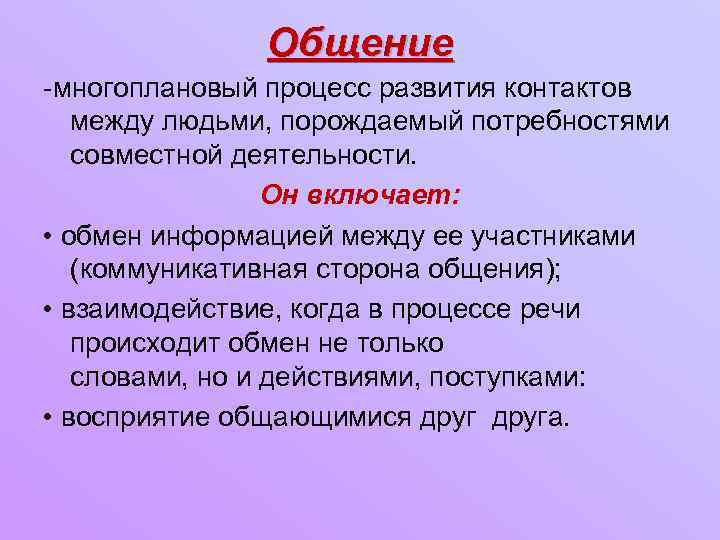 Общение -многоплановый процесс развития контактов между людьми, порождаемый потребностями совместной деятельности. Он включает: •