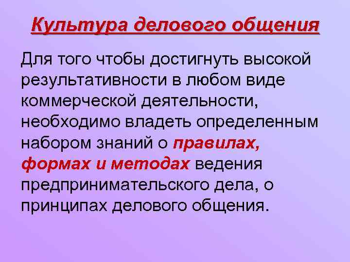 Культура делового общения Для того чтобы достигнуть высокой результативности в любом виде коммерческой деятельности,