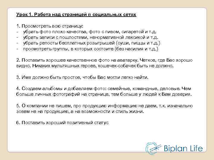Урок 1. Работа над страницей в социальных сетях 1. Просмотреть всю страницу: - убрать