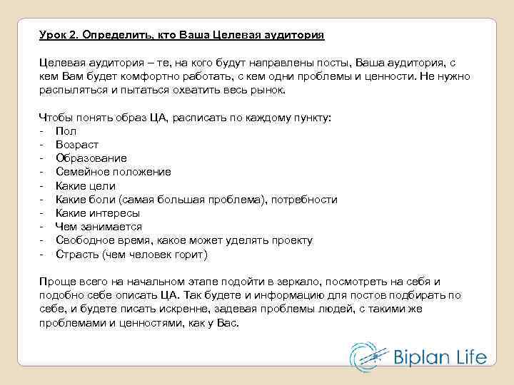 Урок 2. Определить, кто Ваша Целевая аудитория – те, на кого будут направлены посты,