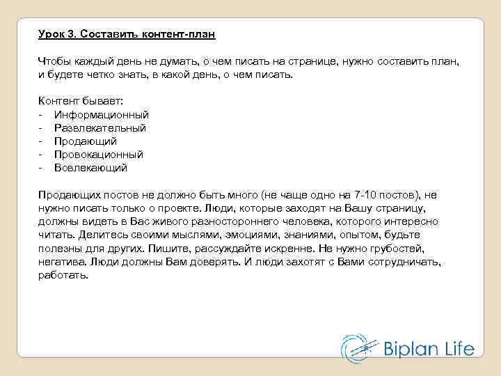 Урок 3. Составить контент-план Чтобы каждый день не думать, о чем писать на странице,