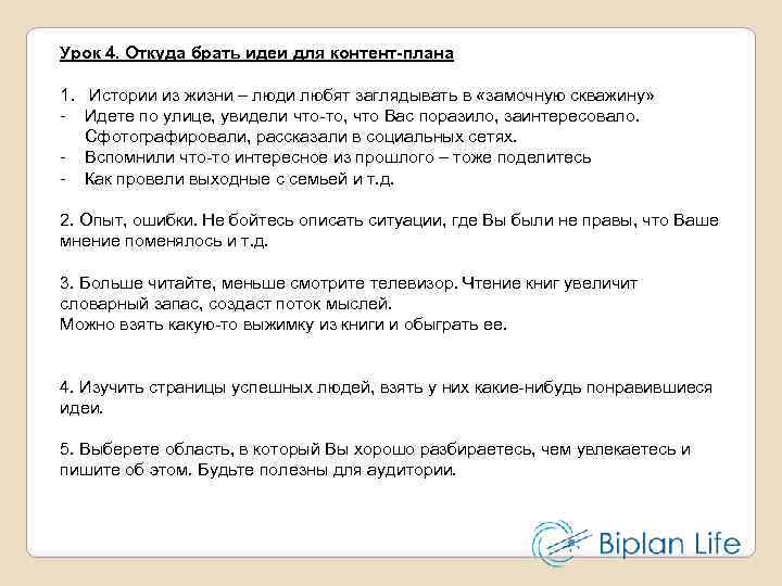 Урок 4. Откуда брать идеи для контент-плана 1. Истории из жизни – люди любят