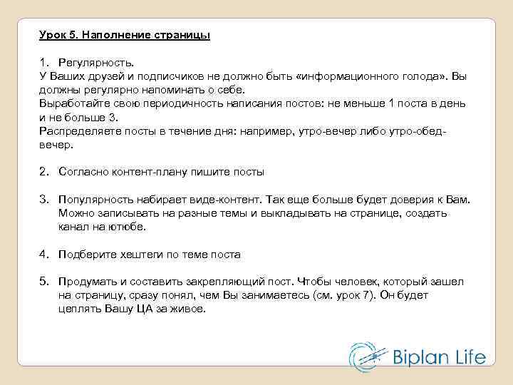 Урок 5. Наполнение страницы 1. Регулярность. У Ваших друзей и подписчиков не должно быть