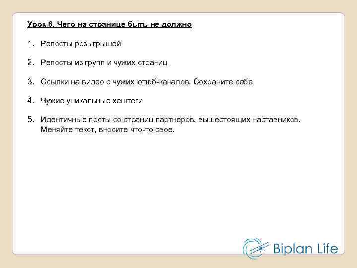 Урок 6. Чего на странице быть не должно 1. Репосты розыгрышей 2. Репосты из