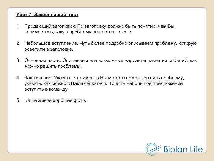 Урок 7. Закреплящий пост 1. Продающий заголовок. По заголовку должно быть понятно, чем Вы
