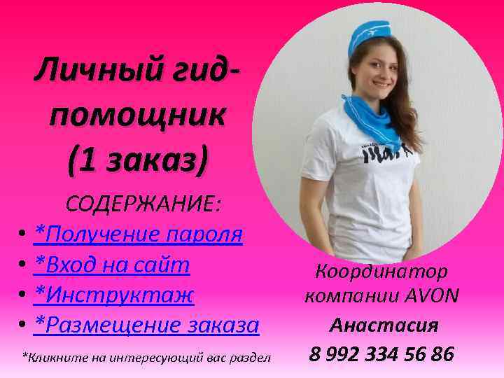 Личный гидпомощник (1 заказ) СОДЕРЖАНИЕ: • *Получение пароля • *Вход на сайт • *Инструктаж