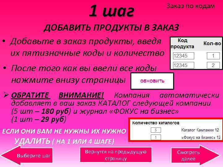 1 шаг Заказ по кодам ДОБАВИТЬ ПРОДУКТЫ В ЗАКАЗ • Добавьте в заказ продукты,
