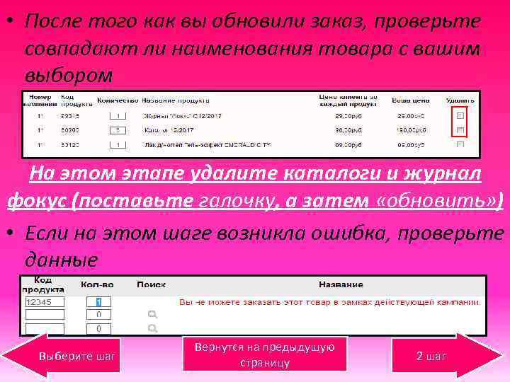  • После того как вы обновили заказ, проверьте совпадают ли наименования товара с