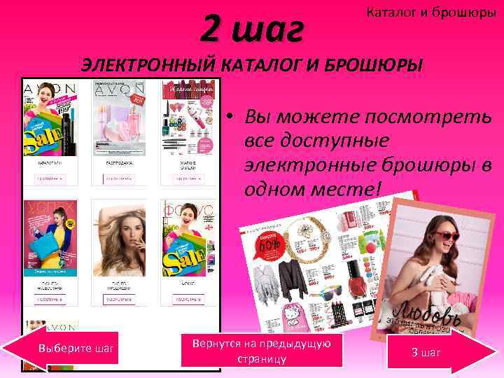 2 шаг Каталог и брошюры ЭЛЕКТРОННЫЙ КАТАЛОГ И БРОШЮРЫ • Вы можете посмотреть все