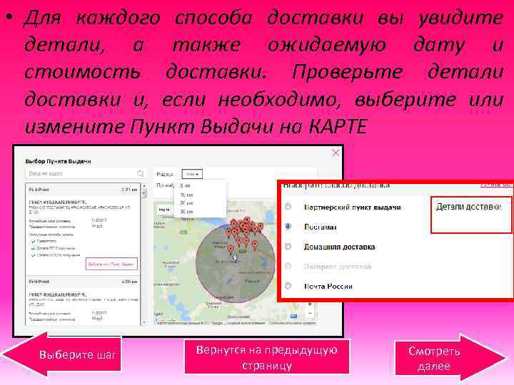  • Для каждого способа доставки вы увидите детали, а также ожидаемую дату и