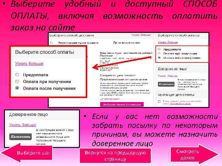  • Выберите удобный и доступный СПОСОБ ОПЛАТЫ, включая возможность оплатить заказ на сайте