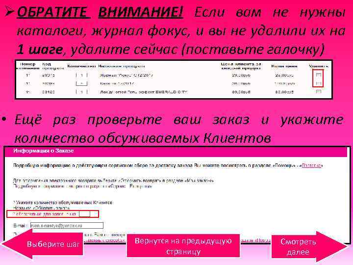 Ø ОБРАТИТЕ ВНИМАНИЕ! Если вам не нужны каталоги, журнал фокус, и вы не удалили