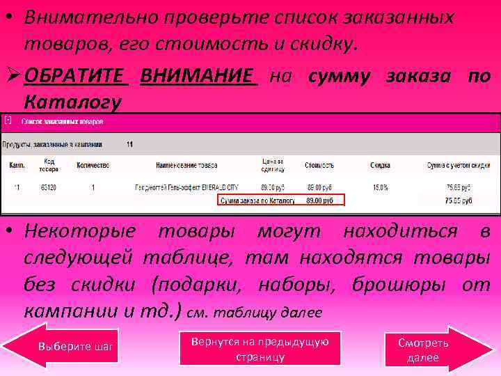  • Внимательно проверьте список заказанных товаров, его стоимость и скидку. Ø ОБРАТИТЕ ВНИМАНИЕ