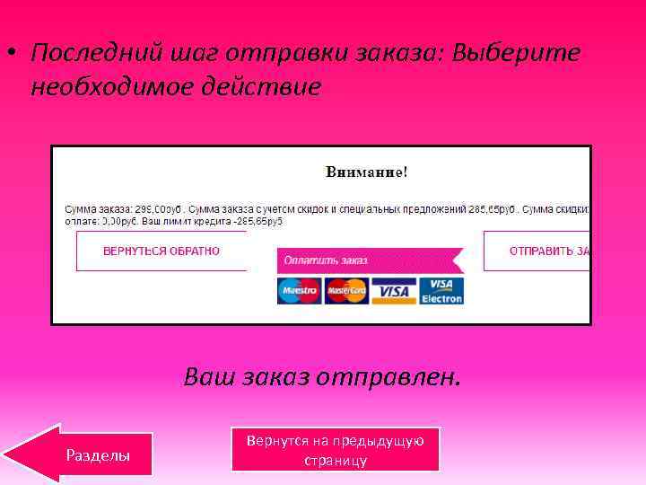  • Последний шаг отправки заказа: Выберите необходимое действие Ваш заказ отправлен. Разделы Вернутся
