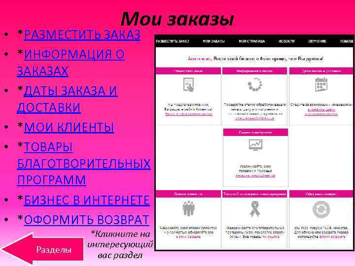 Мои заказы • *РАЗМЕСТИТЬ ЗАКАЗ • *ИНФОРМАЦИЯ О ЗАКАЗАХ • *ДАТЫ ЗАКАЗА И ДОСТАВКИ