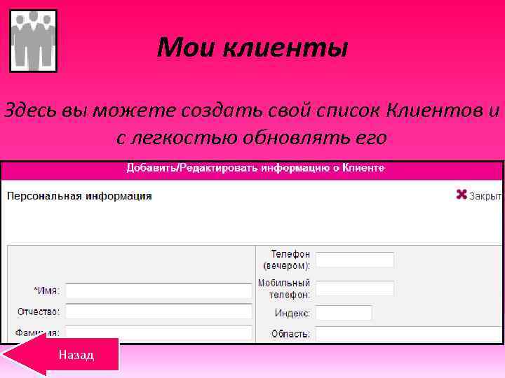 Мои клиенты Здесь вы можете создать свой список Клиентов и с легкостью обновлять его