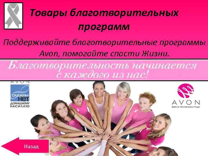 Товары благотворительных программ Поддерживайте благотворительные программы Avon, помогайте спасти Жизни. Назад 