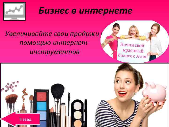 Бизнес в интернете Увеличивайте свои продажи с помощью интернетинструментов Назад 