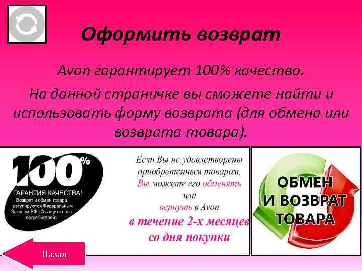 Оформить возврат Avon гарантирует 100% качество. На данной страничке вы сможете найти и использовать
