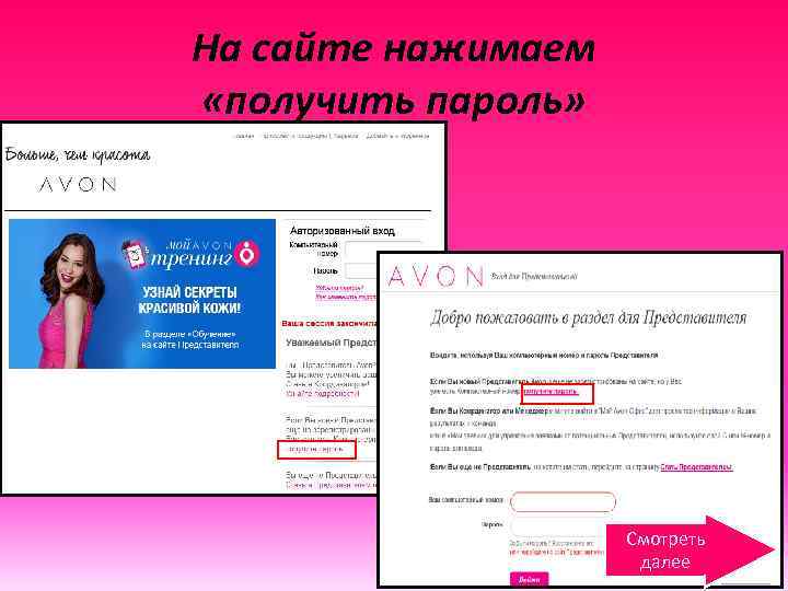 На сайте нажимаем «получить пароль» Смотреть далее 