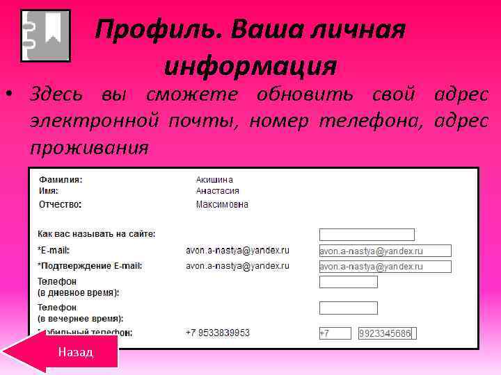 Профиль. Ваша личная информация • Здесь вы сможете обновить свой адрес электронной почты, номер