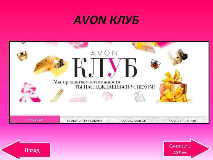 AVON КЛУБ Назад Смотреть далее 