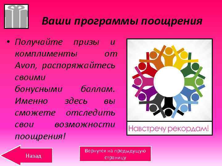 Ваши программы поощрения • Получайте призы и комплименты от Avon, распоряжайтесь своими бонусными баллам.