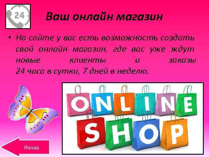 Ваш онлайн магазин • На сайте у вас есть возможность создать свой онлайн магазин,