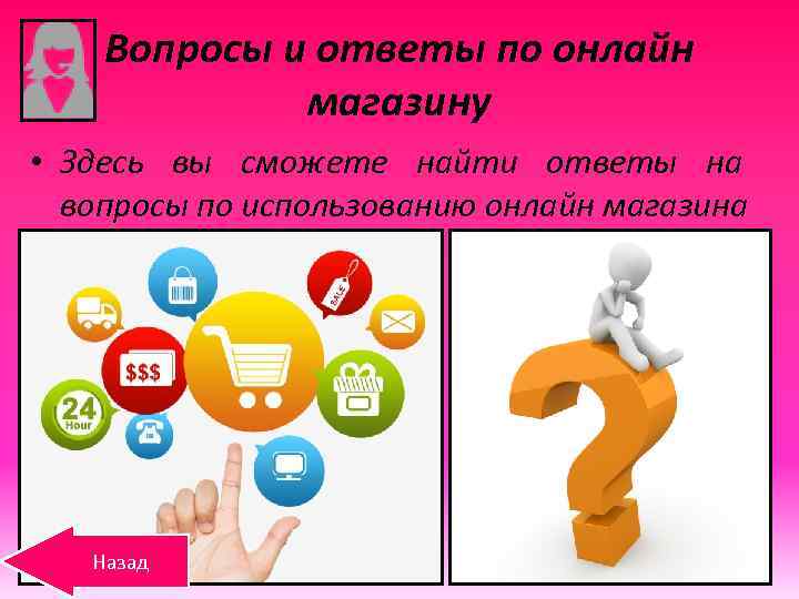 Вопросы и ответы по онлайн магазину • Здесь вы сможете найти ответы на вопросы