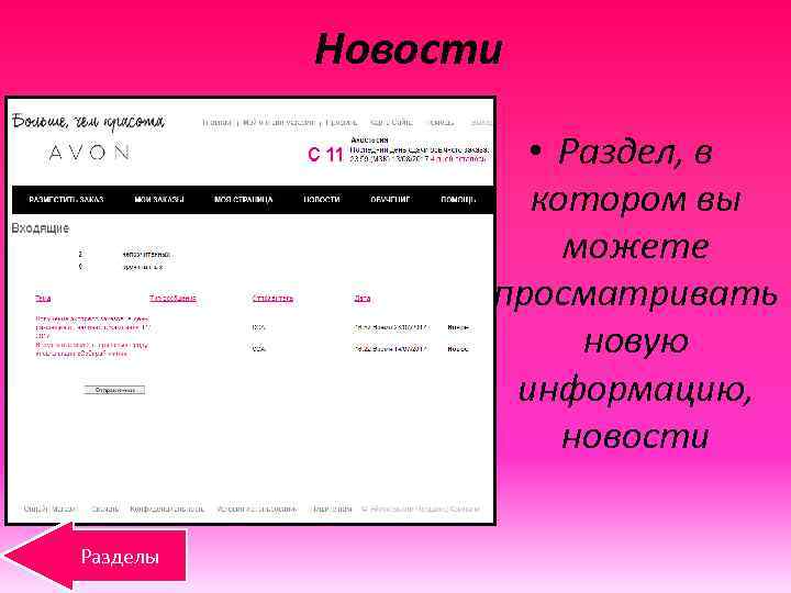 Новости • Раздел, в котором вы можете просматривать новую информацию, новости Разделы 