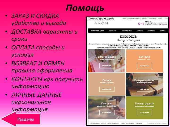 Помощь • ЗАКАЗ И СКИДКА удобство и выгода • ДОСТАВКА варианты и сроки •