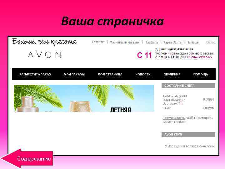 Ваша страничка Содержание 
