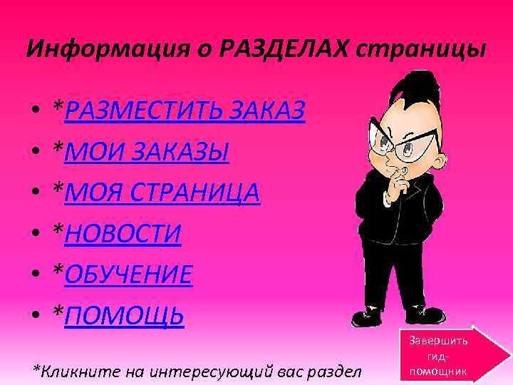 Информация о РАЗДЕЛАХ страницы • • • *РАЗМЕСТИТЬ ЗАКАЗ *МОИ ЗАКАЗЫ *МОЯ СТРАНИЦА *НОВОСТИ