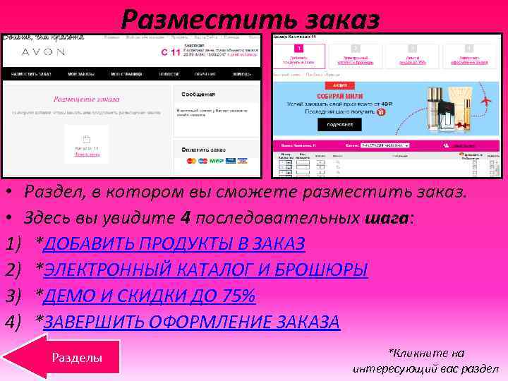 Разместить заказ • Раздел, в котором вы сможете разместить заказ. • Здесь вы увидите