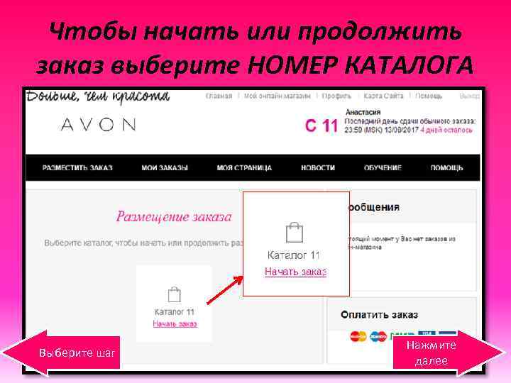 Чтобы начать или продолжить заказ выберите НОМЕР КАТАЛОГА Выберите шаг Нажмите далее 