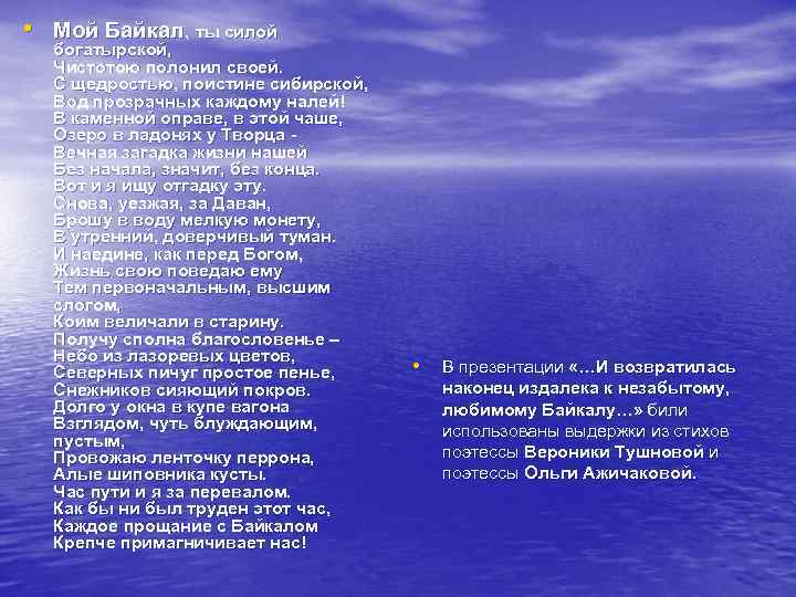  • Мой Байкал, ты силой богатырской, Чистотою полонил своей. С щедростью, поистине сибирской,