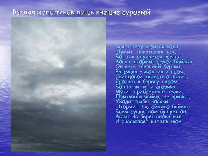 Взгляд исполинов лишь внешне суровый • Вся в пену взбитая вода, Шумит, накатывая вал.