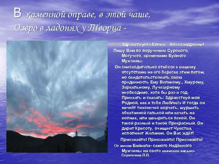 В каменной оправе, в этой чаше, Озеро в ладонях у Творца - • Здравствуйте