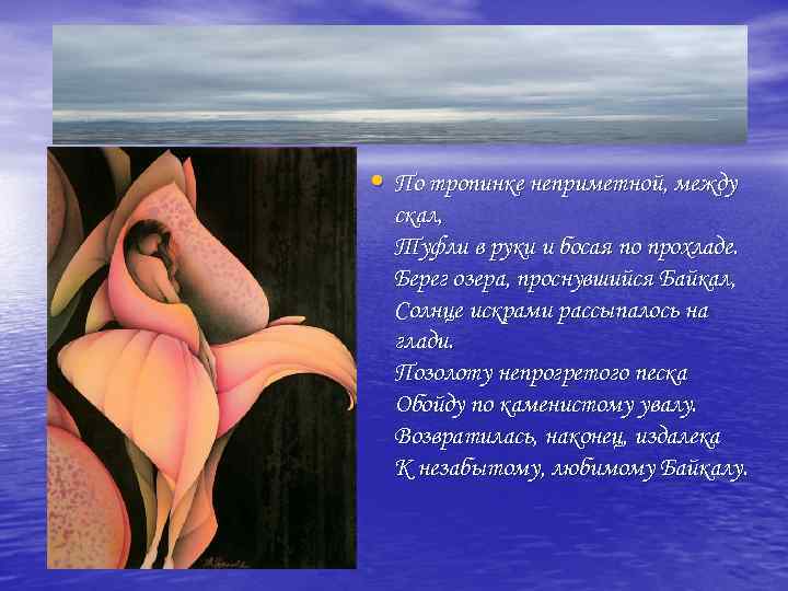  • По тропинке неприметной, между скал, Туфли в руки и босая по прохладе.