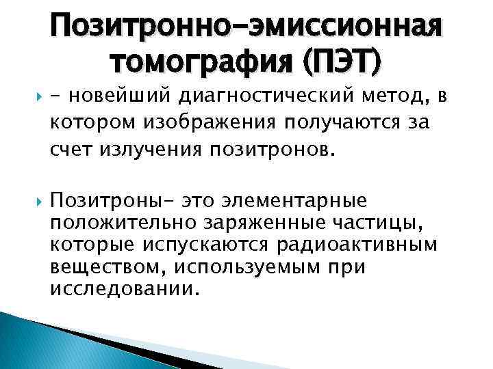 Позитронно-эмиссионная томография (ПЭТ) - новейший диагностический метод, в котором изображения получаются за счет излучения