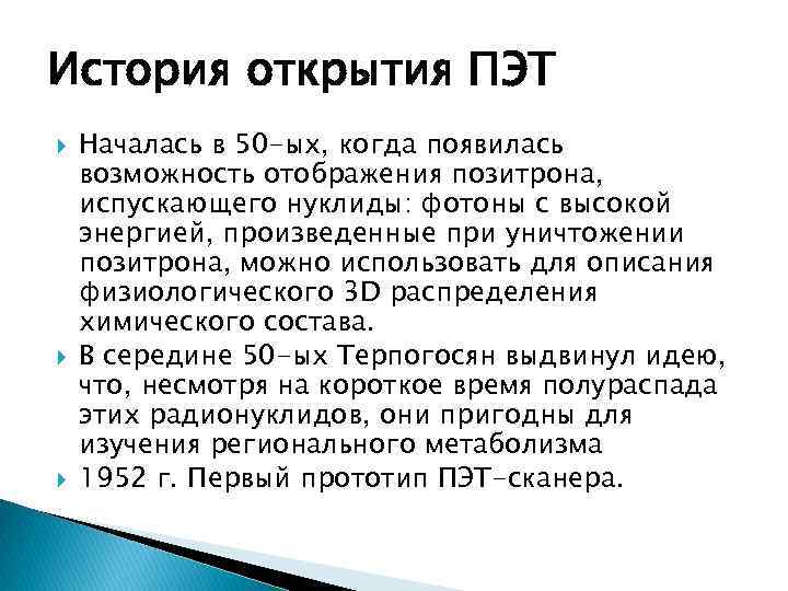 История открытия ПЭТ Началась в 50 -ых, когда появилась возможность отображения позитрона, испускающего нуклиды: