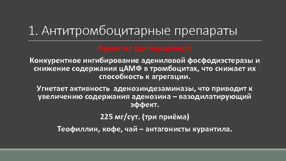 Препараты подавляющие активность. Антитромбоцитарные препараты. Ингибиторы фосфодиэстеразы 5 типа. Курантил дезагрегант. Дезагреганты противопоказания.