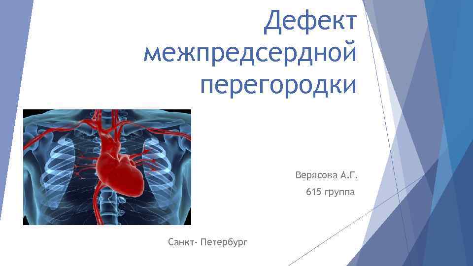 Дефект межпредсердной перегородки Верясова А. Г. 615 группа Санкт- Петербург 