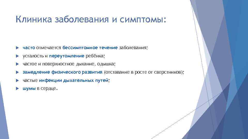 Клиника заболевания и симптомы: часто отмечается бессимптомное течение заболевания; усталость и переутомление ребёнка; частое