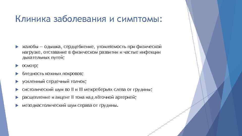 Клиника заболевания и симптомы: жалобы — одышка, сердцебиение, утомляемость при физической нагрузке, отставание в