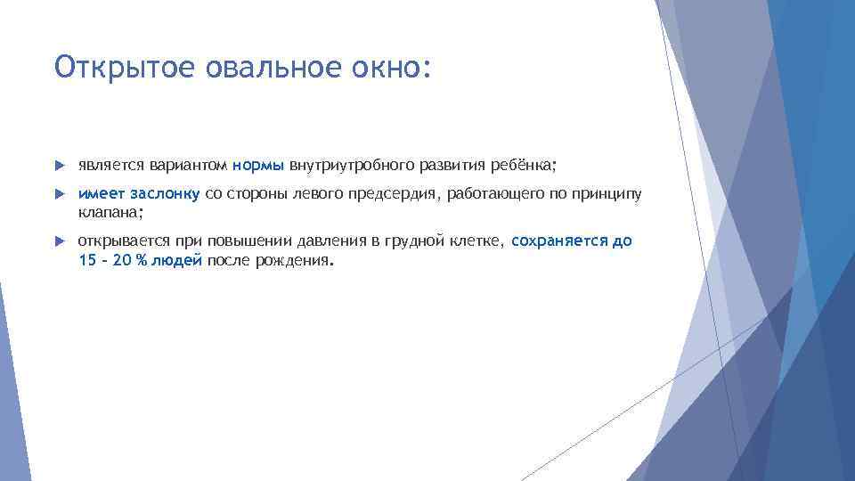 Открытое овальное окно: является вариантом нормы внутриутробного развития ребёнка; имеет заслонку со стороны левого