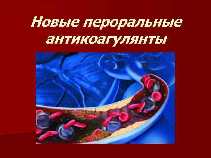 Новые пероральные антикоагулянты 