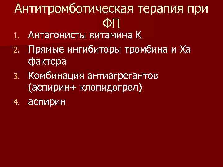 Антитромботическая терапия при ФП 1. 2. 3. 4. Антагонисты витамина К Прямые ингибиторы тромбина