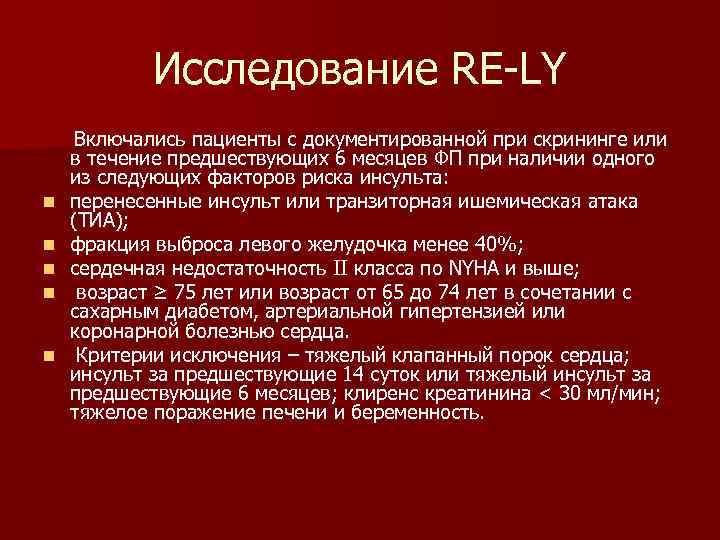 Исследование RE-LY Включались пациенты с документированной при скрининге или в течение предшествующих 6 месяцев