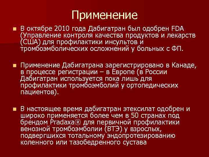 Применение n В октябре 2010 года Дабигатран был одобрен FDA (Управление контроля качества продуктов